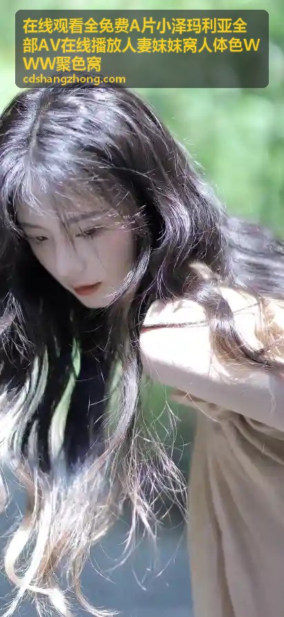 妺妺窝人体色在线播放WWW聚色窝