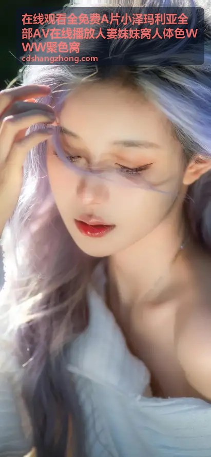在线观看全免费A片小泽玛利亚全部AV在线播放人妻妺妺窝人体色WWW聚色窝