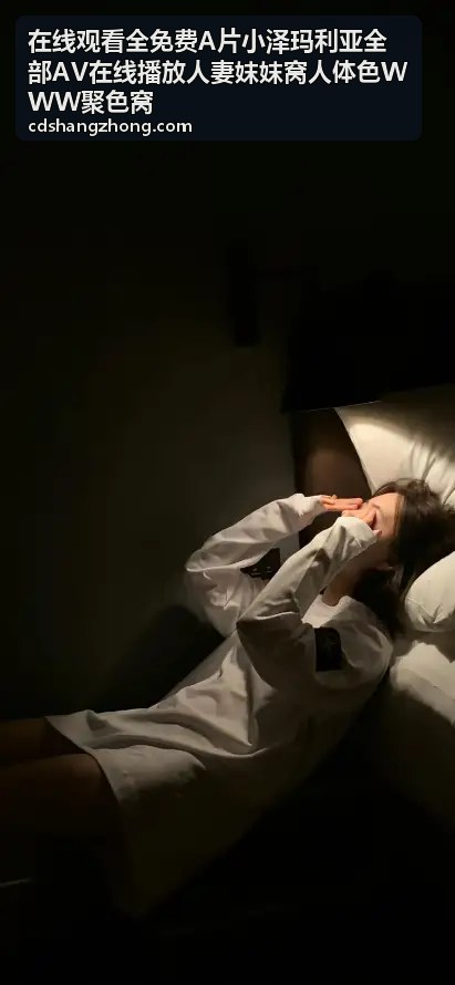 在线观看全免费A片小泽玛利亚全部AV在线播放人妻妺妺窝人体色WWW聚色窝